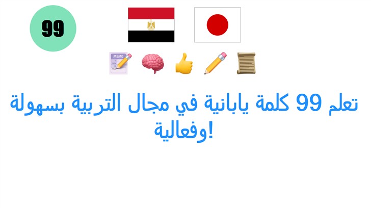 تعلم 99 كلمة يابانية في مجال التربية بسهولة وفعالية!
